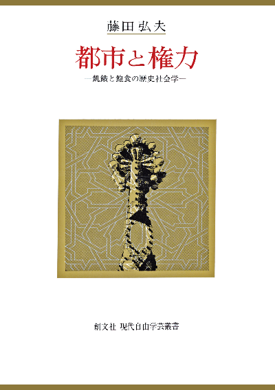 都市と権力(現代自由学芸叢書)