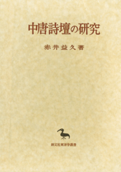 中唐詩壇の研究(東洋学叢書)