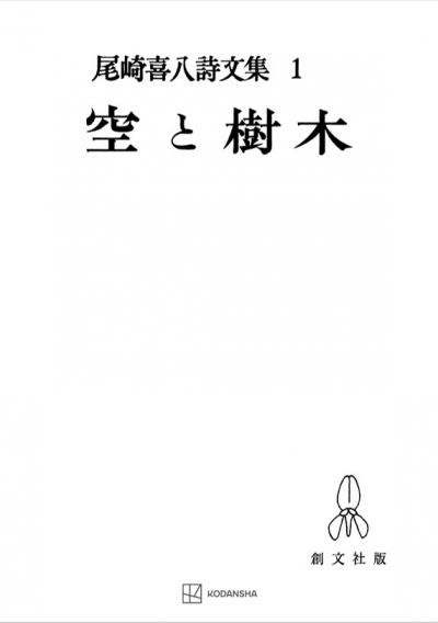 尾崎喜八詩文集1:空と樹木