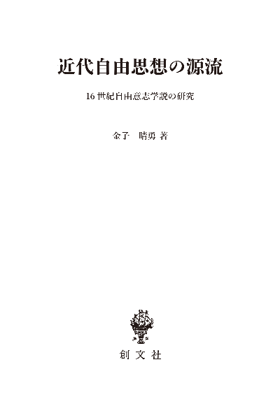 近代自由思想の源流 16世紀自由意志学説の研究