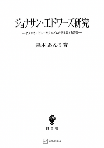ジョナサン・エドワーズ研究 アメリカ・ピューリタニズムの存在論と救済論