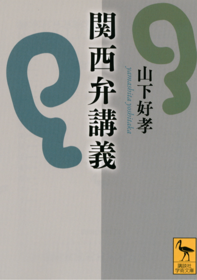 関西弁講義