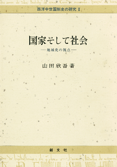 国家そして社会(西洋中世国制史の研究2)