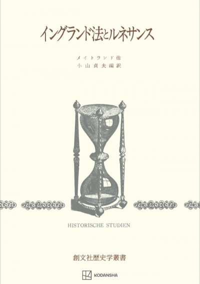 イングランド法とルネサンス(歴史学叢書)