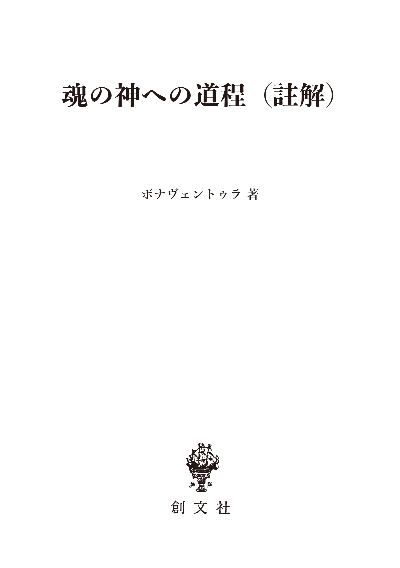 魂の神への道程 註解
