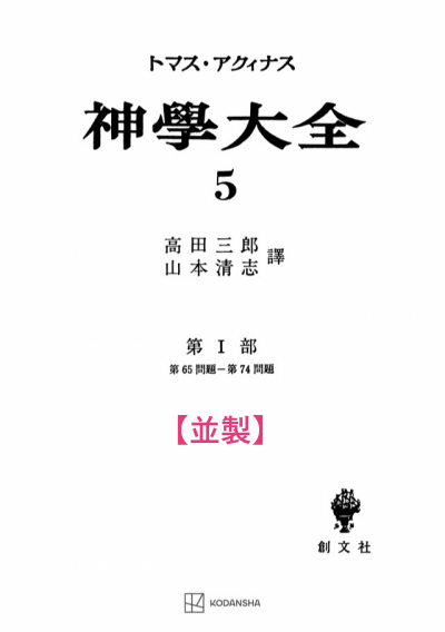 神学大全 5(第1部 65-74問題)