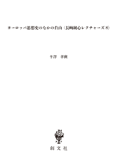 ヨーロッパ思想史のなかの自由(長崎純心レクチャーズ8)
