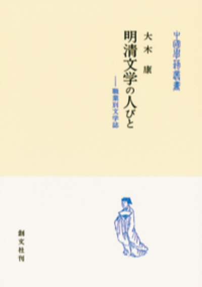 明清文学の人びと(中国学芸叢書)