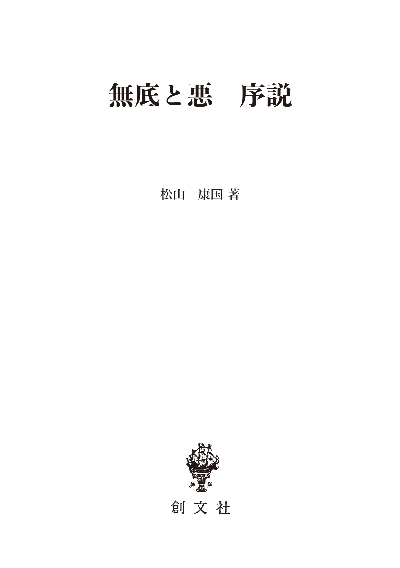 無底と悪 序説