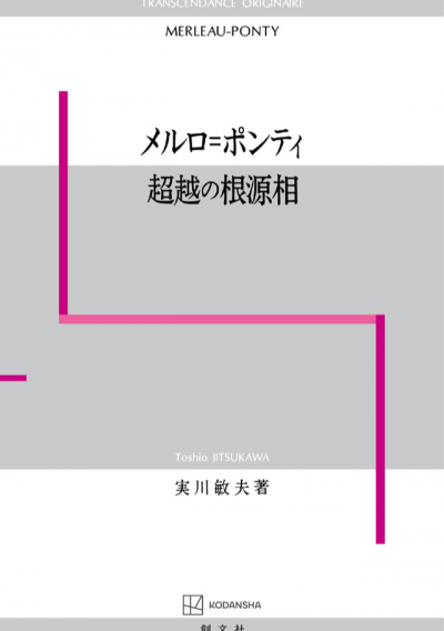 メルロ=ポンティ 超越の根源相