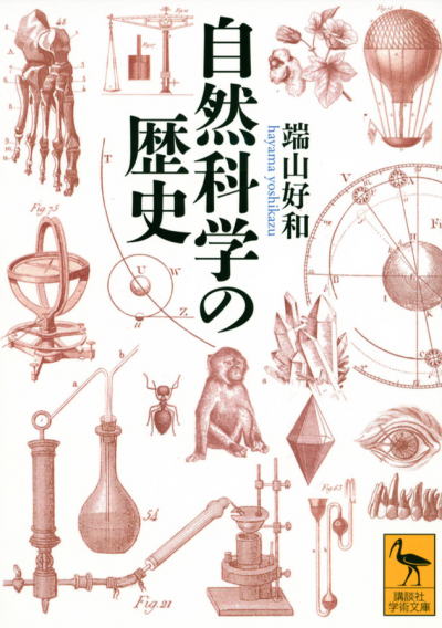 自然科学の歴史 – 講談社学芸アーカイブ