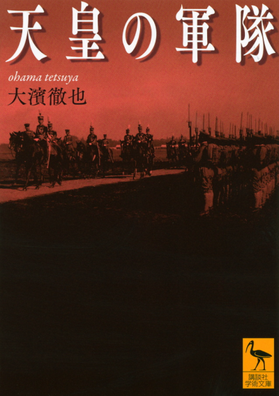 天皇の軍隊 – 講談社学芸アーカイブ