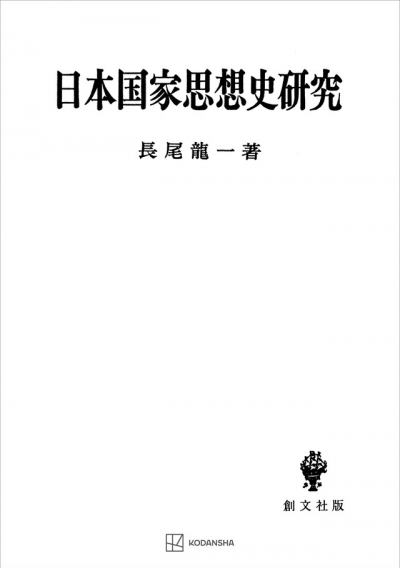 日本国家思想史研究