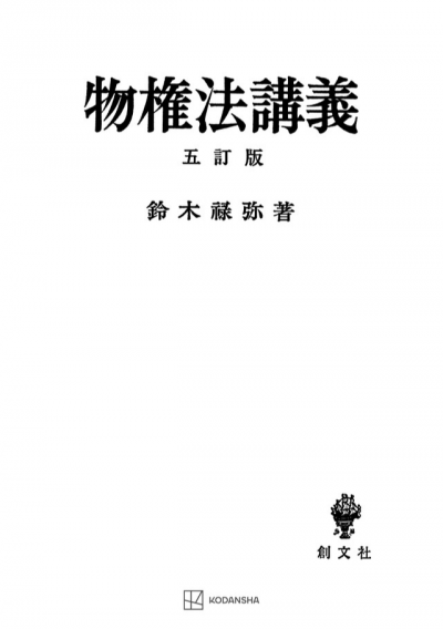 物権法講義 五訂版