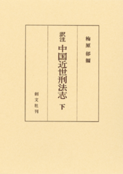 中国近世刑法志 下(訳注)