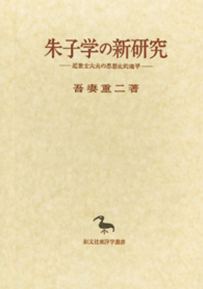 朱子学の新研究(東洋学叢書)