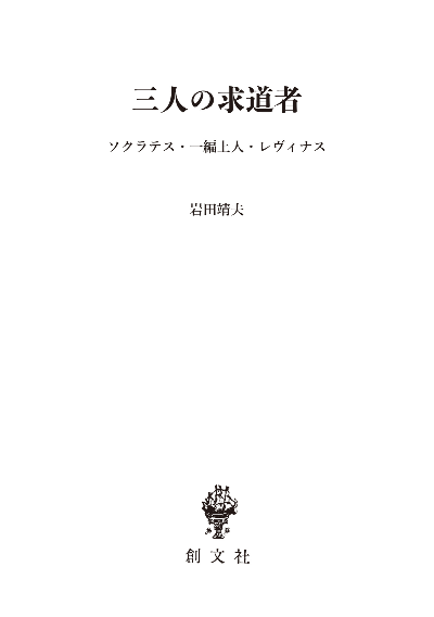 三人の求道者(長崎純心レクチャーズ)