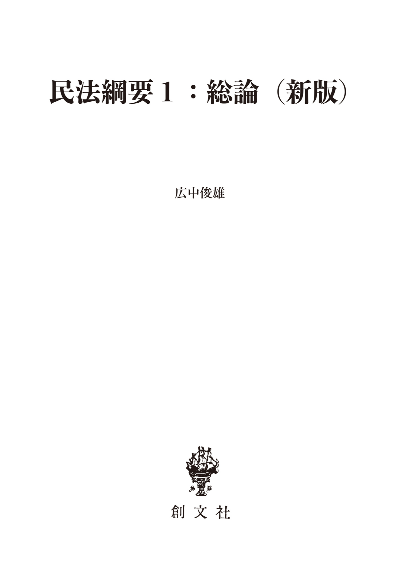 民法綱要1:総論(新版)