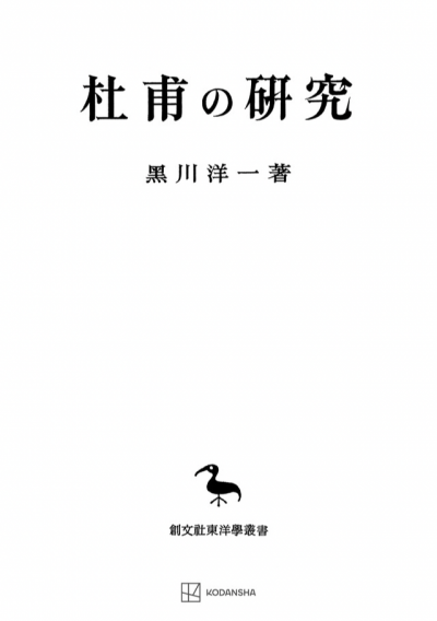杜甫の研究(東洋学叢書)