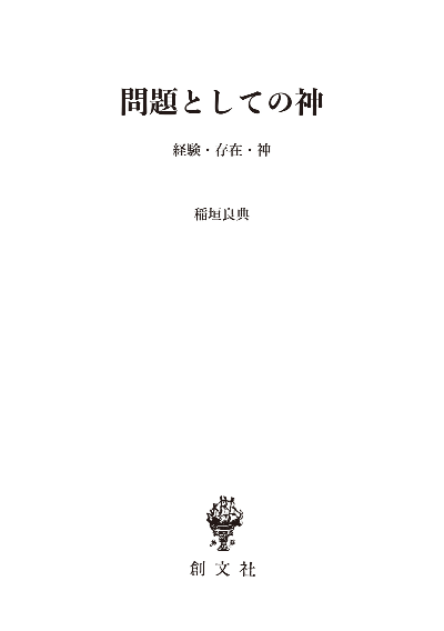 問題としての神(長崎純心レクチャーズ)
