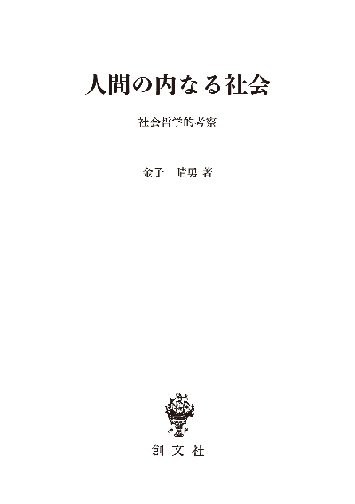 人間の内なる社会 社会哲学的考察