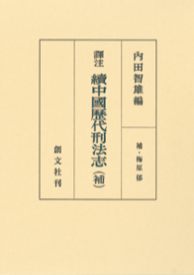 訳注 続 中国歴代刑法志 (補)