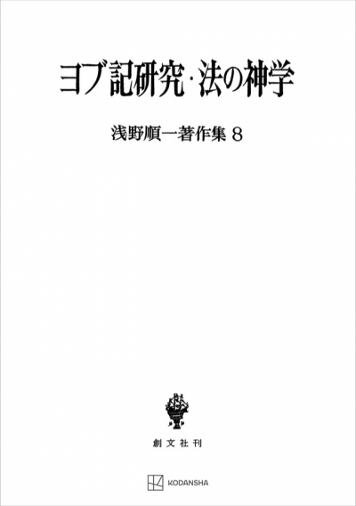 浅野順一著作集8:ヨブ記研究・法の神学