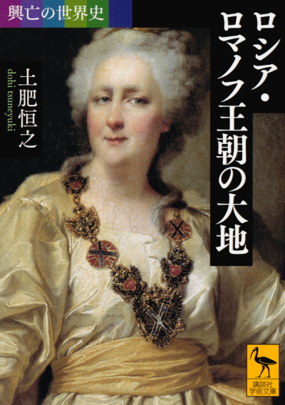 興亡の世界史 ロシア・ロマノフ王朝の大地