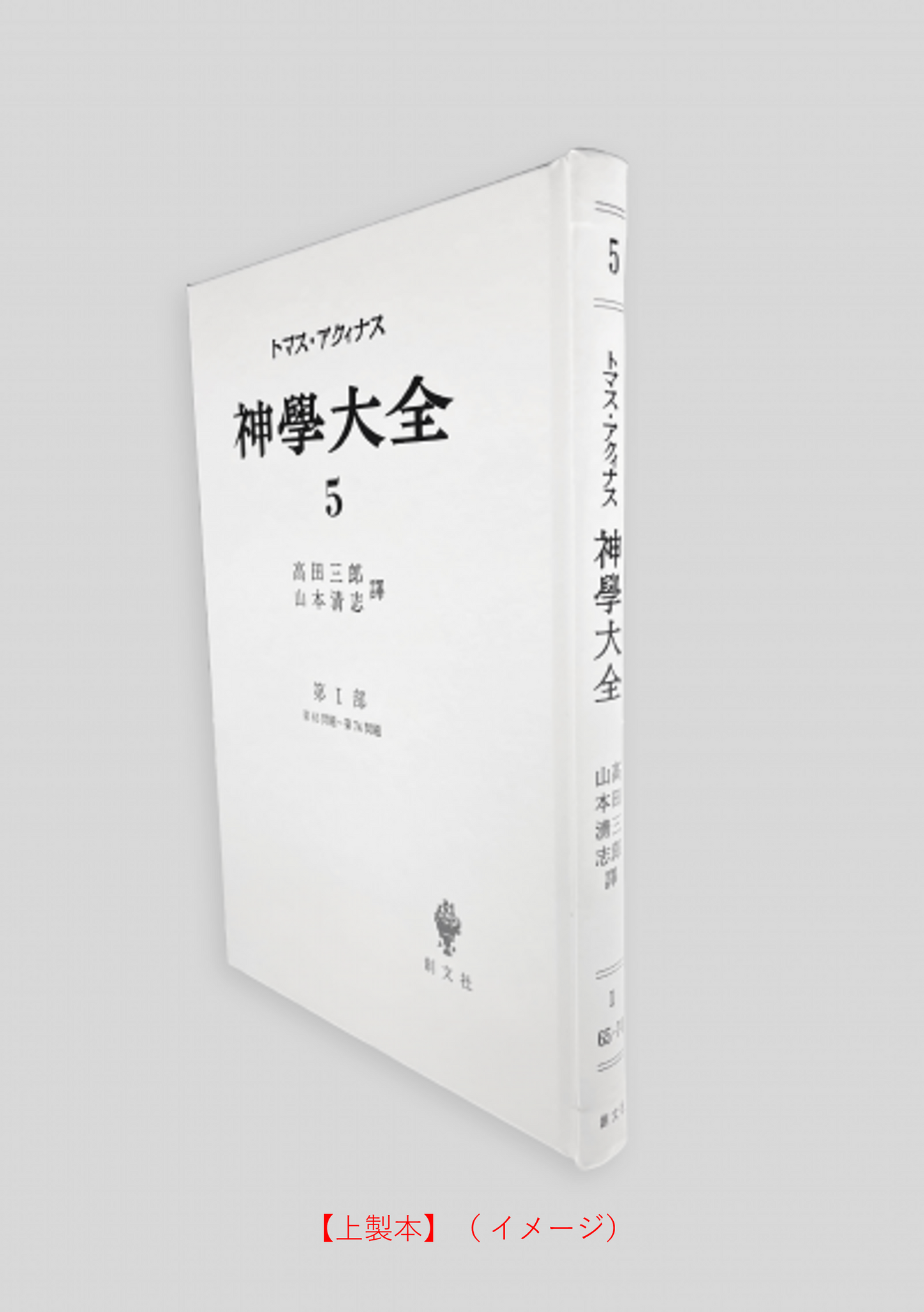 神学大全 5(第1部 65-74問題)