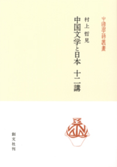 中国文学と日本 十二講