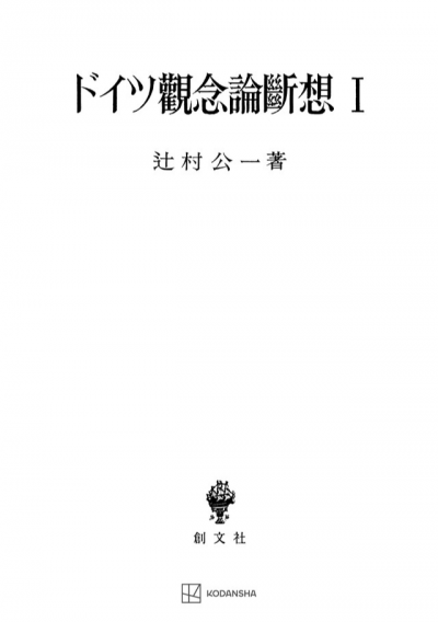 ドイツ観念論断想 1