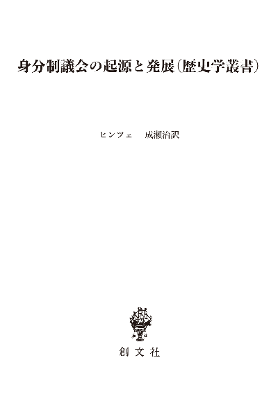 身分制議会の起源と発展(歴史学叢書)