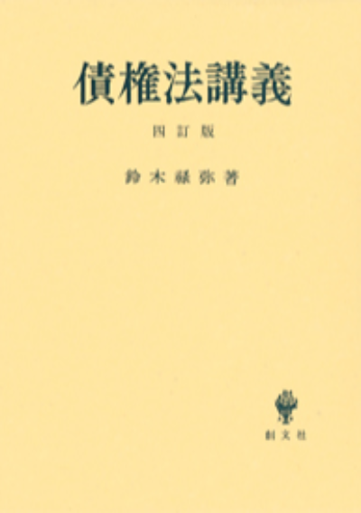 債権法講義 四訂版