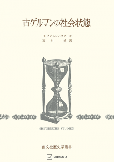 古ゲルマンの社会状態(歴史学叢書)
