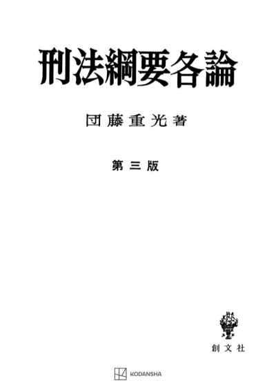 刑法綱要 各論