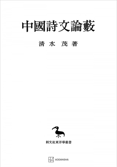 中国詩文論藪（東洋学叢書） – 講談社学芸アーカイブ