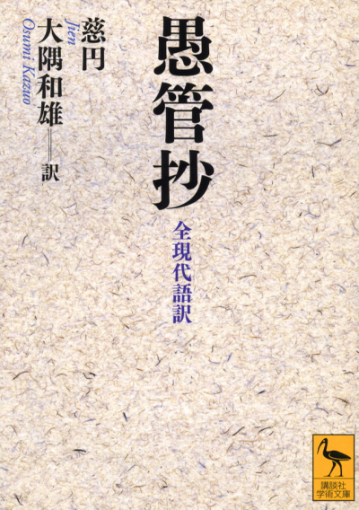 愚管抄 全現代語訳
