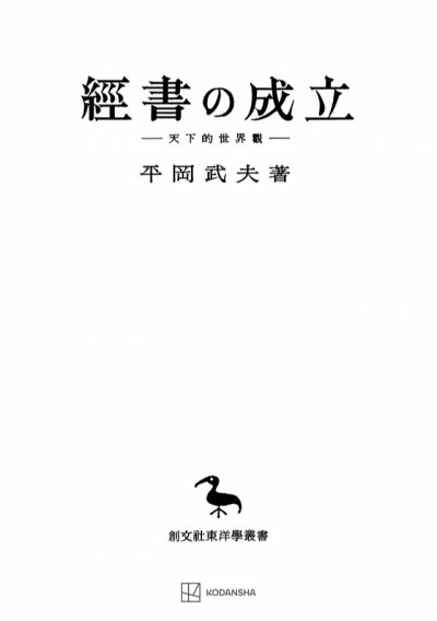 経書の成立(東洋学叢書)