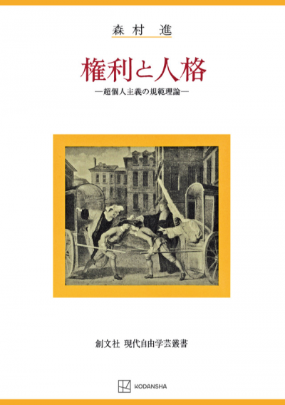 権利と人格(現代自由学芸叢書)