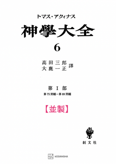 神学大全 6(第1部 75-89問題)