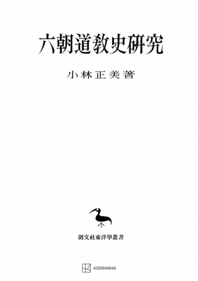 六朝道教史研究(東洋学叢書)