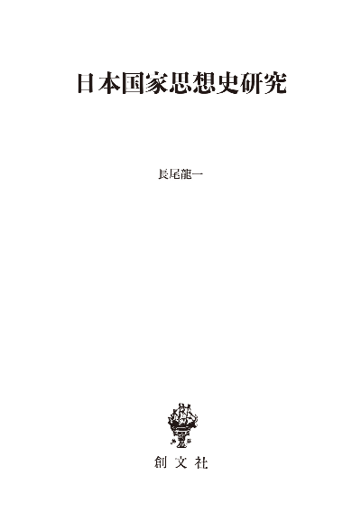 日本国家思想史研究