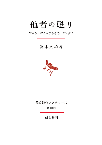 他者の甦り(長崎純心レクチャーズ)