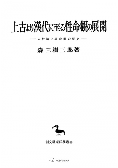 上古より漢代に至る性命観の展開(東洋学叢書)