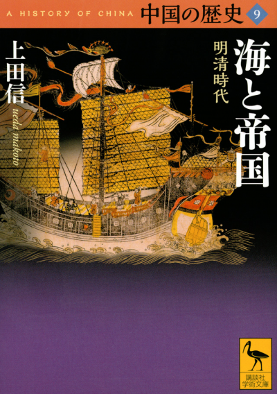 中国の歴史9 海と帝国 明清時代