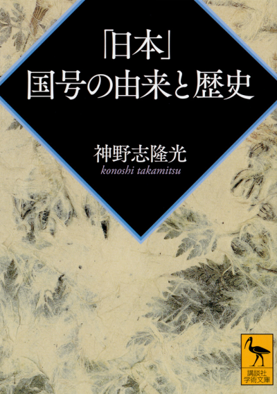 「日本」 国号の由来と歴史