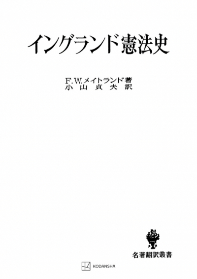 イングランド憲法史(名著翻訳叢書)
