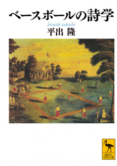 ベースボールの詩学