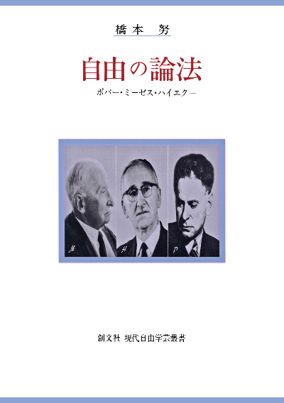 自由の論法 ポパー・ミーゼス・ハイエク