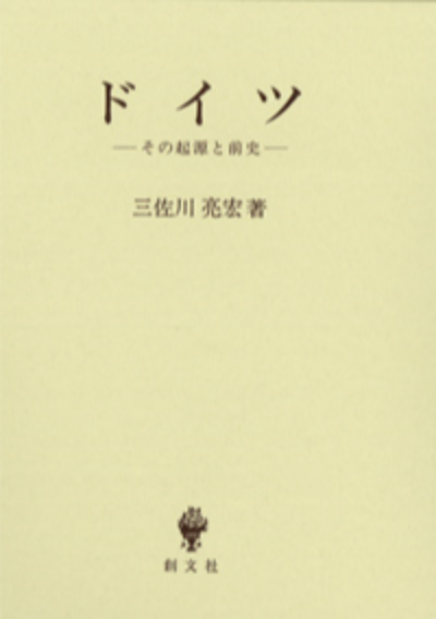 ドイツ その起源と前史